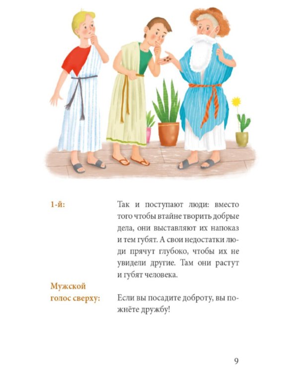 Притчи о добродетелях. Сценарий музыкального спектакля