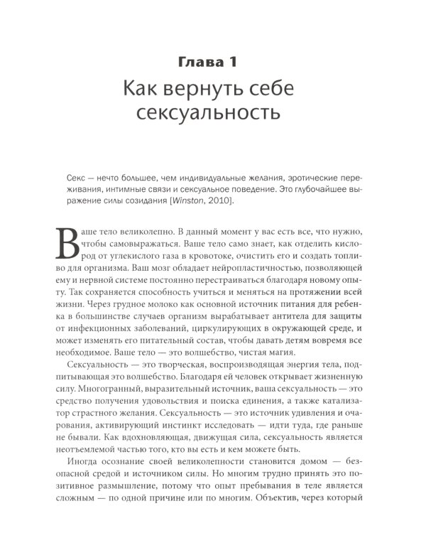 Соматическая секс-терапия и забытый язык эротики