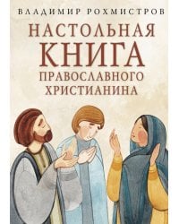 Настольная книга православного христианина: словарь основных понятий с литературными иллюстрациями. 2-е изд., испр. и доп