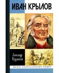 ЖЗЛ. Иван Крылов: "Звери мои за меня говорят"