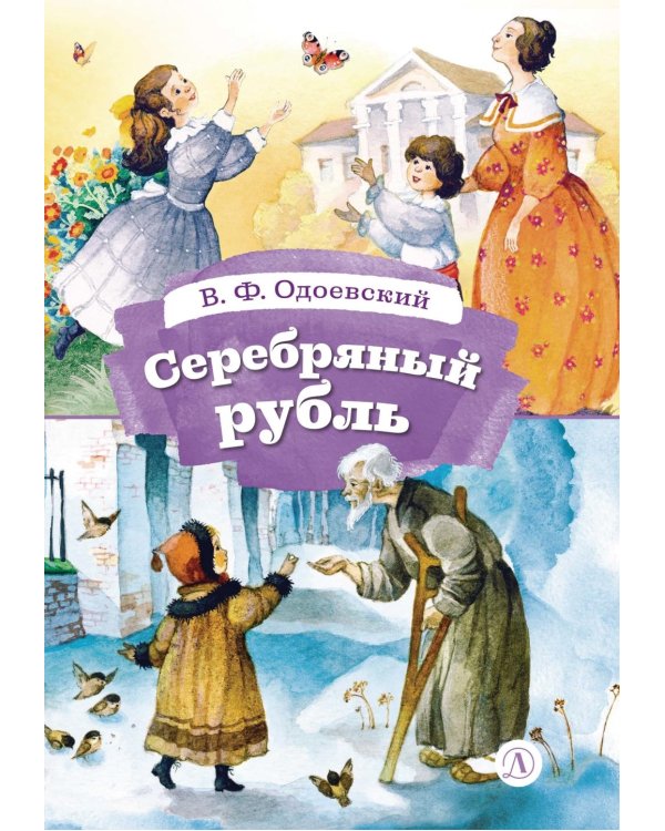 Дополнительное изображение книги «Серебряный рубль: из сказок дедушки Иринея»