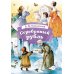 Дополнительное изображение книги «Серебряный рубль: из сказок дедушки Иринея»