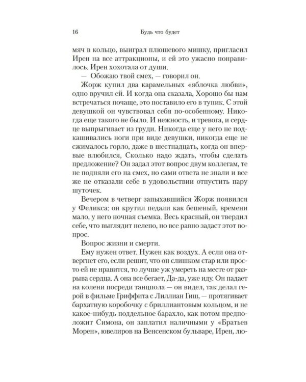 Будь что будет: роман