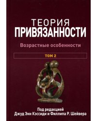 Теория привязанности. В 3 т. Т. 2 : Возрастные особенности