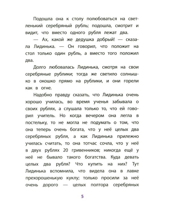 Дополнительное изображение книги «Серебряный рубль: из сказок дедушки Иринея»