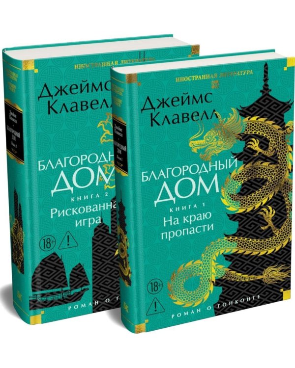 Дополнительное изображение книги «Благородный Дом. Роман о Гонконге. В 2 кн»