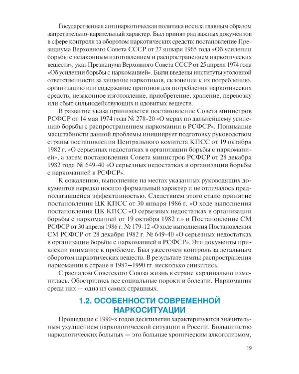 Профилактика химических зависимостей: учебник