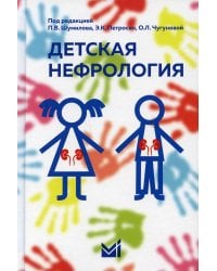 Детская нефрология: Учебник
