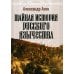 Тайная история русского язычества. 4-е изд., испр Тайная история русского язычества. 4-е изд., испр