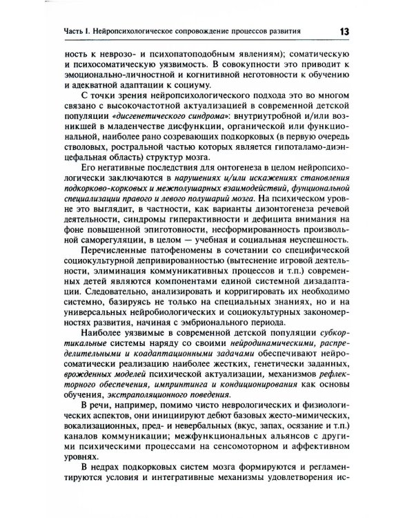 Нейропсихологическая коррекция в детском возрасте. Метод замещающего онтогенеза: Учебное пособие. 12-е изд