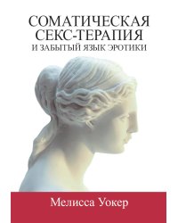 Соматическая секс-терапия и забытый язык эротики