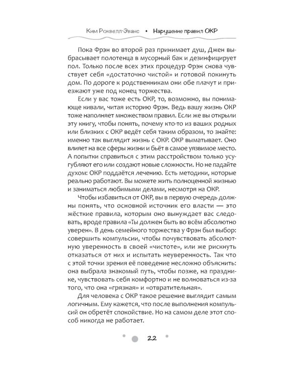 Нарушение правил ОКР. Освобождение от нежелательных мыслей, ритуалов и принуждений