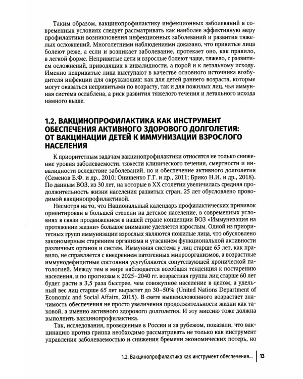 Вакцинопрофилактика у детей и взрослых: руководство для врачей