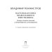 Настольная книга православного христианина: словарь основных понятий с литературными иллюстрациями. 2-е изд., испр. и доп