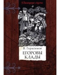 Егоровы клады