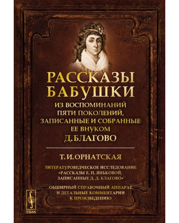 Рассказы бабушки. Из воспоминаний пяти поколений, записанные и собранные ее внуком Д. Благово. 4-е изд., стер