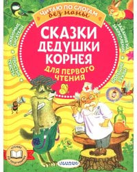 Сказки дедушки Корнея для первого чтения