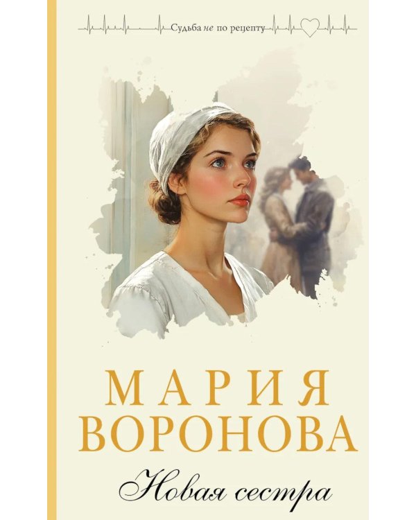 Новая сестра