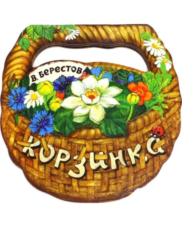 Корзинка