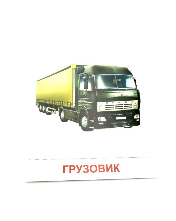 Транспорт. 16 демонстрационных картинок с текстом на обороте