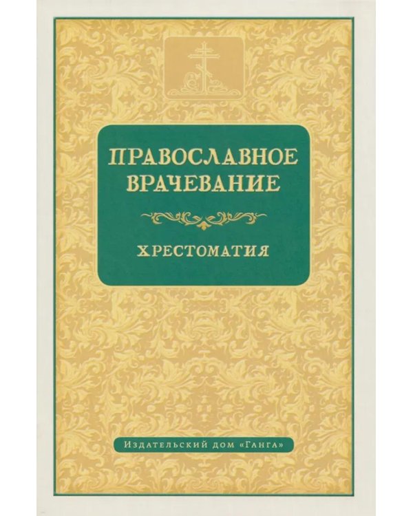 Православное врачевание. Хрестоматия