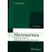 Математика: Учебник