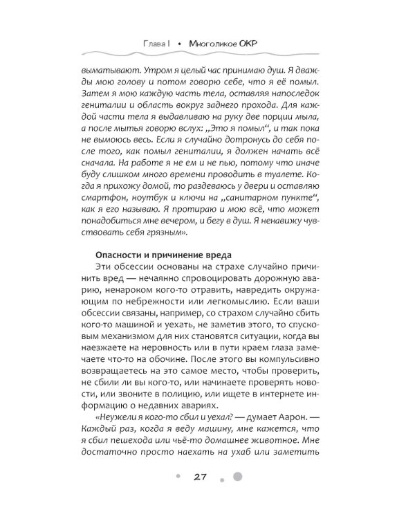 Нарушение правил ОКР. Освобождение от нежелательных мыслей, ритуалов и принуждений