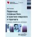Первичные головные боли в практике невролога и терапевта. 2-е изд., перераб. и доп