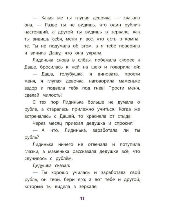 Дополнительное изображение книги «Серебряный рубль: из сказок дедушки Иринея»