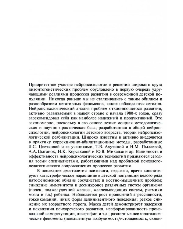 Нейропсихологическая коррекция в детском возрасте. Метод замещающего онтогенеза: Учебное пособие. 12-е изд