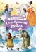 Обложка книги «Серебряный рубль: из сказок дедушки Иринея» — Одоевский Владимир Федорович, ISBN 9785080077531