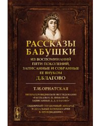 Рассказы бабушки. Из воспоминаний пяти поколений, записанные и собранные ее внуком Д. Благово. 4-е изд., стер
