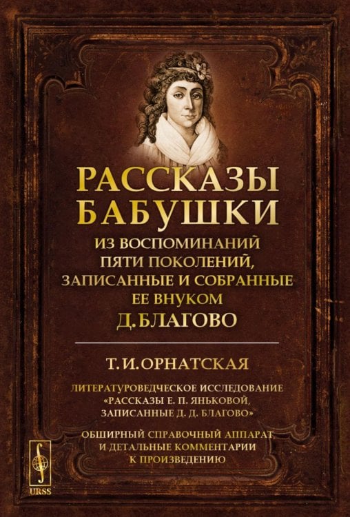 Рассказы бабушки. Из воспоминаний пяти поколений, записанные и собранные ее внуком Д. Благово. 4-е изд., стер