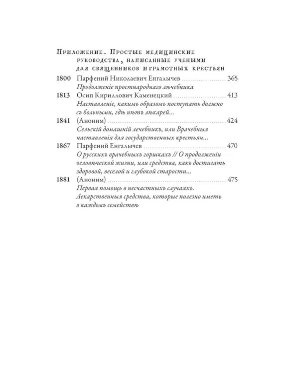 Православное врачевание. Хрестоматия