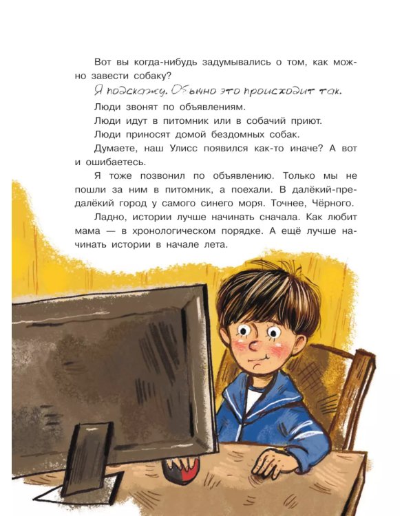 Улисс. Путешествие за золотым щенком