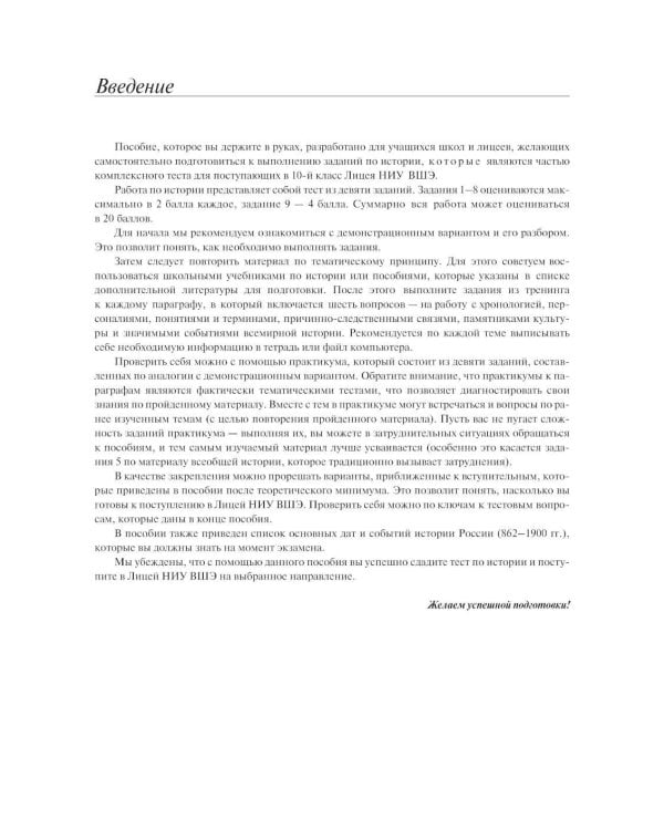 Материалы для подготовки к вступительным экзаменам по Истории в 10-й класс Лицея НИУ ВШЭ: учебное пособие