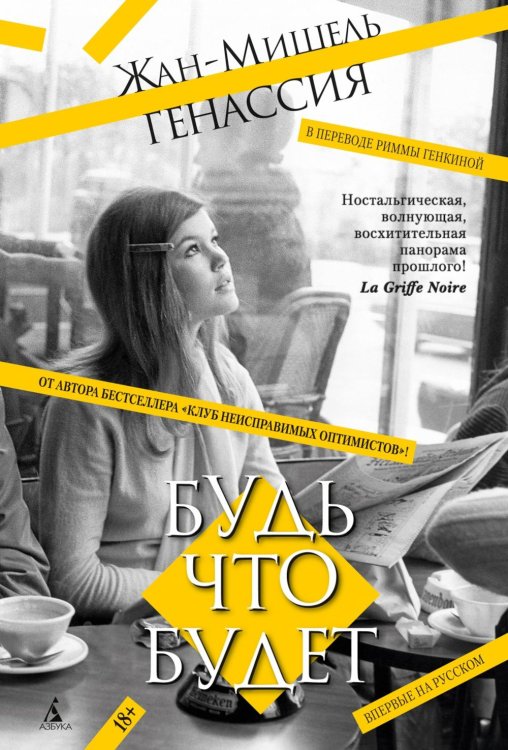 Будь что будет: роман