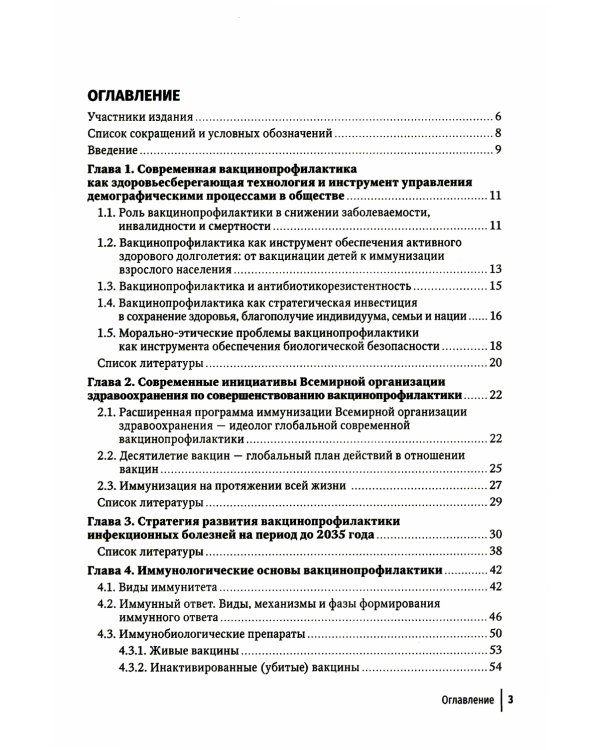 Вакцинопрофилактика у детей и взрослых: руководство для врачей