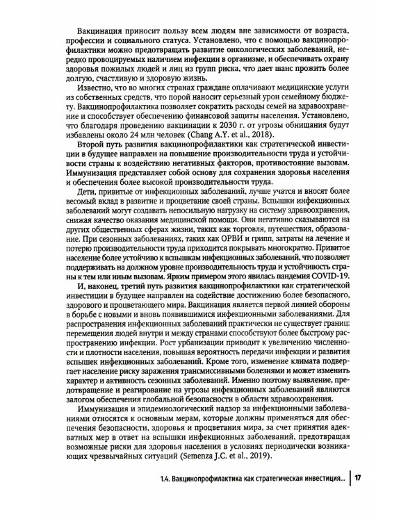 Вакцинопрофилактика у детей и взрослых: руководство для врачей