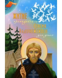 Житие преподобного Сергия Радонежского для детей