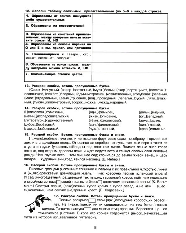 Русский язык. Сборник упражнений. 7 кл. 16-е изд., стер