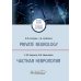 Private neurology: study guide = Частная неврология : учебное пособие