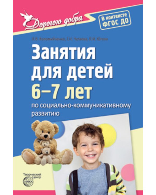 Занятия для детей 6-7 лет по социально-коммуникативному развитию. ФГОС ДО