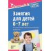 Занятия для детей 6-7 лет по социально-коммуникативному развитию. ФГОС ДО