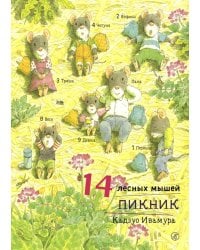 14 лесных мышей. Пикник