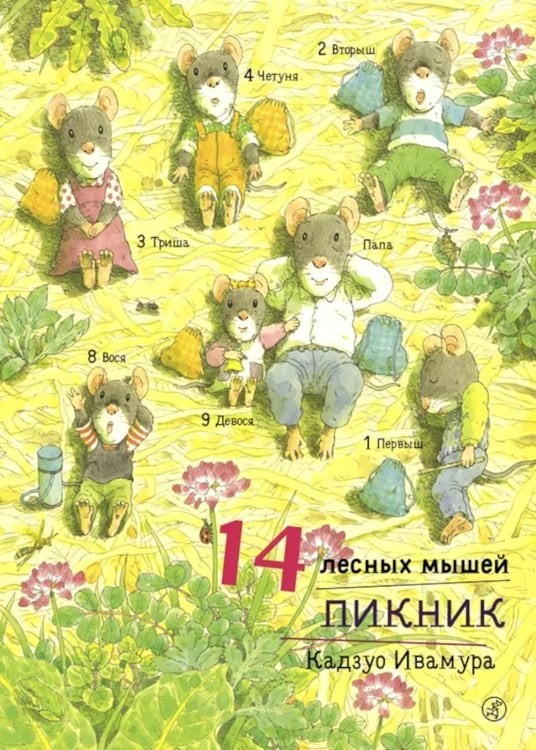 Обложка книги «14 лесных мышей. Пикник» — Ивамура Кадзуо, ISBN 9785917596945