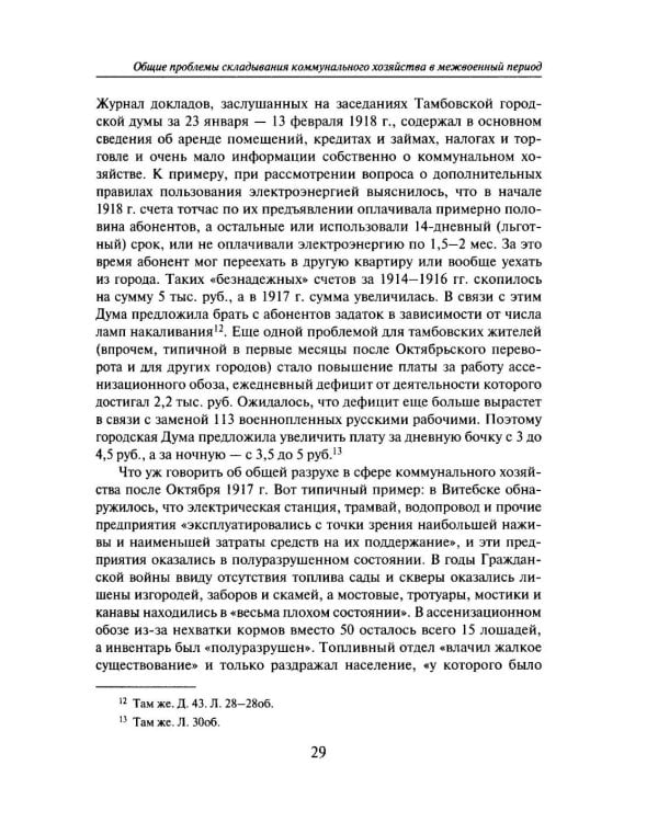 Дополнительное изображение книги «Коммунальная страна: становление советского жилищно-коммунального хозяйства (1917–1941). 2-е изд., перераб. и доп.»
