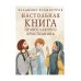 Настольная книга православного христианина: словарь основных понятий с литературными иллюстрациями. 2-е изд., испр. и доп