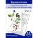 Фармакогнозия. Блок 1 (59 карточек). Лекарственные растения и лекарственное растительное сырье. Учебное пособие Фармакогнозия. Блок 1 (59 карточек). Лекарственные растения и лекарственное растительное сырье. Учебное пособие