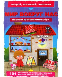 Книга-картонка "Первый фото-виммельбух. Мир вокруг нас. Открой, посчитай, запомни"
